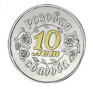 Подарочная монета "10 лет Розовая свадьба"