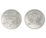 Подарочная монета "Серебряная свадьба"